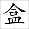 盒