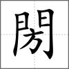 閍