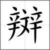 辬