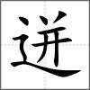 迸