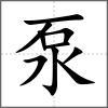 泵