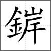 錌