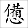 憊