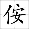 侒