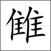 雔