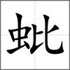 蚍