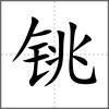 銚