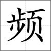 頻