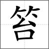 笞