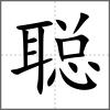 聰