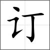 訂