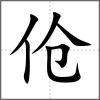 傖