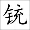 銃