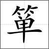 簞