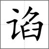 諂