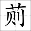 荝