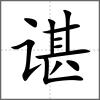 諶