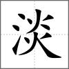 淡