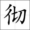 徹