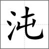 沌