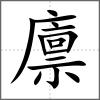 廩