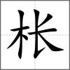 棖