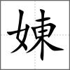 娻