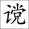 讜