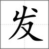 發(fā)