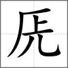 兏