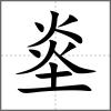 烾