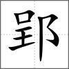 郢