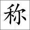稱