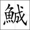 鯎
