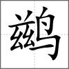 鶿