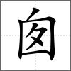 囪