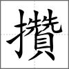 攢