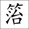 箈