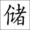 儲