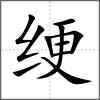 綆