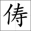 儔