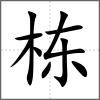 棟