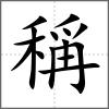 稱