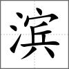 濱