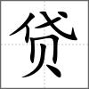 貸