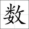 數(shù)