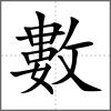 數(shù)
