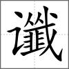 讖