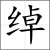 綽
