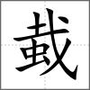 蛓